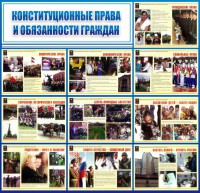 Стенд "Конституционные права и обязанности граждан" - fgospostavki.ru - Хабаровск
