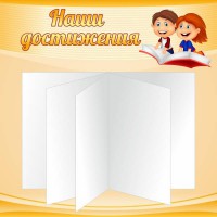 Стенд "Наши достижения" Вариант 2 - fgospostavki.ru - Хабаровск