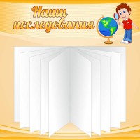 Стенд "Наши исследования" - fgospostavki.ru - Хабаровск