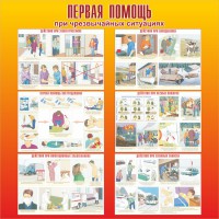 Стенд "Первая помощь при чрезвычайных ситуациях" - fgospostavki.ru - Хабаровск