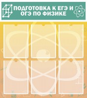 Стенд "Подготовка к ЕГЭ и ОГЭ по физике (6 карманов)" - fgospostavki.ru - Хабаровск