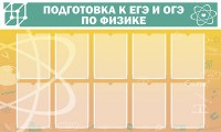 Стенд "Подготовка к ЕГЭ и ОГЭ по физике (10 карманов)" - fgospostavki.ru - Хабаровск