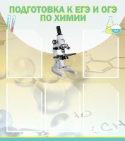 Стенд "Подготовка к ЕГЭ и ОГЭ по химии (5 карманов)" - fgospostavki.ru - Хабаровск