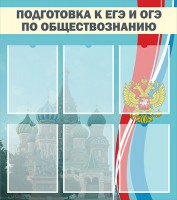 Стенд "Подготовка к ЕГЭ и ОГЭ по обществознанию (6 карманов)" - fgospostavki.ru - Хабаровск
