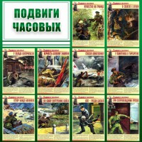 Стенд "Подвиги часовых" - fgospostavki.ru - Хабаровск
