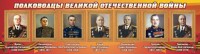 Стенд "Полководцы Великой Отечественной войны" Вариант 2 - fgospostavki.ru - Хабаровск