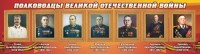 Стенд "Полководцы Великой Отечественной войны" Вариант 3 - fgospostavki.ru - Хабаровск