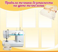 Стенд "Правила техники безопасности на уроке технологии" - fgospostavki.ru - Хабаровск