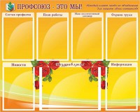 Стенд "Профсоюз-это мы!" - fgospostavki.ru - Хабаровск
