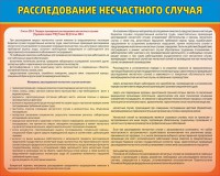 Стенд "Расследование несчастного случая" - fgospostavki.ru - Хабаровск