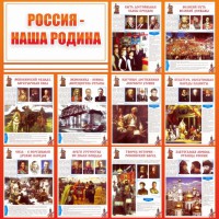 Стенд "Россия наша родина" - fgospostavki.ru - Хабаровск