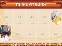 Стенд "Информация" Вариант 14 - fgospostavki.ru - Хабаровск