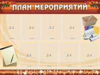 Стенд "План мероприятий" - fgospostavki.ru - Хабаровск