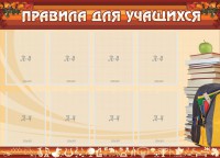 Стенд "Правила для учащихся" - fgospostavki.ru - Хабаровск