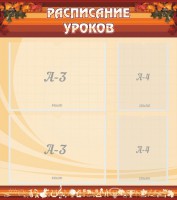 Стенд "Расписание занятий" Вариант 1 - fgospostavki.ru - Хабаровск