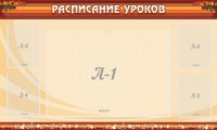 Стенд "Расписание занятий" Вариант 2 - fgospostavki.ru - Хабаровск