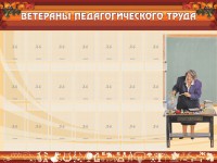 Стенд "Ветераны педагогического Труда" - fgospostavki.ru - Хабаровск