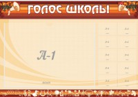 Стенд "Голос школы" - fgospostavki.ru - Хабаровск