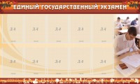 Стенд "Единый государственный экзамен" Вариант 1 - fgospostavki.ru - Хабаровск