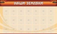 Стенд "Наши земляки" - fgospostavki.ru - Хабаровск