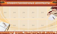 Стенд "ПРАВОУСТАНАВЛИВАЮЩИЕ ДОКУМЕНТЫ" - fgospostavki.ru - Хабаровск