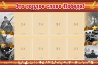 Стенд "Это гордое слово Победа!" - fgospostavki.ru - Хабаровск