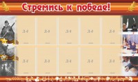 Стенд "Стремись к победе!" - fgospostavki.ru - Хабаровск