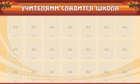 Стенд "Учителями славится школа" - fgospostavki.ru - Хабаровск