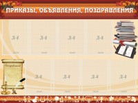 Стенд "Приказы, объявления, поздравления" - fgospostavki.ru - Хабаровск