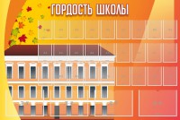 Стенд "Гордость школы" Вариант 1 - fgospostavki.ru - Хабаровск