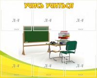 Стенд "Учись учиться" - fgospostavki.ru - Хабаровск