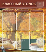 Стенд "Классный уголок" №3 - fgospostavki.ru - Хабаровск