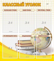 Стенд "Классный уголок" № 7 - fgospostavki.ru - Хабаровск