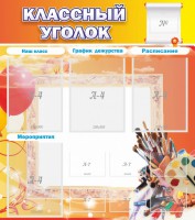 Стенд "Классный уголок" № 9 - fgospostavki.ru - Хабаровск
