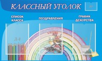 Стенд "Классный уголок" №10 - fgospostavki.ru - Хабаровск