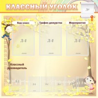 Стенд "Классный уголок" №14 - fgospostavki.ru - Хабаровск