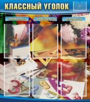 Стенд "Классный уголок" № 15 - fgospostavki.ru - Хабаровск
