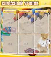 Стенд "Классный уголок" №16 - fgospostavki.ru - Хабаровск