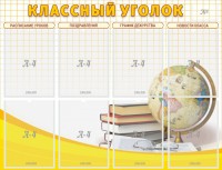 Стенд "Классный уголок" №17 - fgospostavki.ru - Хабаровск