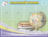 Стенд "Классный уголок" №18 - fgospostavki.ru - Хабаровск