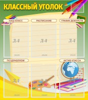 Стенд "Классный уголок" №19 - fgospostavki.ru - Хабаровск