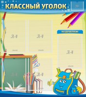 Стенд "Классный уголок" №20 - fgospostavki.ru - Хабаровск