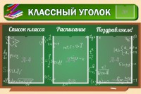 Стенд "Классный уголок" №21 - fgospostavki.ru - Хабаровск