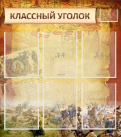 Стенд "Классный уголок" №22 - fgospostavki.ru - Хабаровск