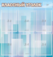 Стенд "Классный уголок" №23 - fgospostavki.ru - Хабаровск