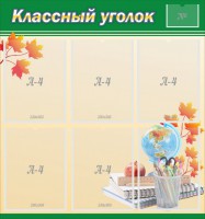 Стенд "Классный уголок" №24 - fgospostavki.ru - Хабаровск