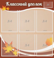 Стенд "Классный уголок" №25 - fgospostavki.ru - Хабаровск