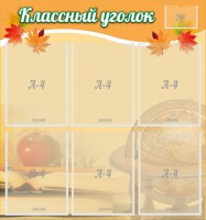 Стенд "Классный уголок" №26 - fgospostavki.ru - Хабаровск