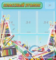 Стенд "Классный уголок" №27 - fgospostavki.ru - Хабаровск