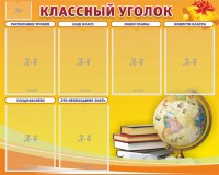 Стенд "Классный уголок" №29 - fgospostavki.ru - Хабаровск